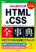 できるポケット Web制作必携 HTML&CSS全事典 改訂版 HTML Living Standard & CSS3/4対応 加藤善規/できるシリーズ編集部