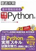 徹底攻略 基本情報技術者の午後対策 Python編 株式会社わくわくスタディワールド瀬戸美月