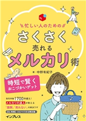 忙しい人のための さくさく売れるメルカリ術 中野有紀子