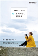 週末をもっと楽しく! 予算1万円で行く写真旅 デジタルカメラマガジン編集部