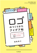 ロゴのつくりかたアイデア帖"いい感じ"に仕上げる65の引き出し 遠島 啓介