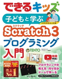 できるキッズ 子どもと学ぶ Scratch3 プログラミング入門 株式会社TENTO/できるシリーズ編集部