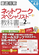 徹底攻略 ネットワークスペシャリスト教科書 令和2年度 株式会社わくわくスタディワールド瀬戸美月