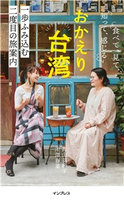 おかえり台湾 食べて、見て、知って、感じる 一歩ふみ込む二度目の旅案内 池澤春菜/高山羽根子