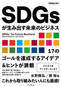 SDGsが生み出す未来のビジネス(できるビジネス) 水野雅弘/原裕