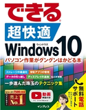 できる 超快適 Windows 10 パソコン作業がグングンはかどる本 清水理史/できるシリーズ編集部
