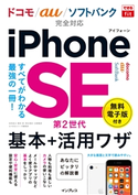 できるfit iPhone SE 第2世代 基本+活用ワザドコモ/au/ソフトバンク完全対応 法林岳之/橋本保/清水理史/白根雅彦/できるシリーズ編集部