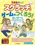 できるキッズ スクラッチでゲームをつくろう! 楽しく学べるプログラミング 三橋優希/できるシリーズ編集部