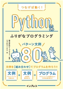つなげば動く! Pythonふりがなプログラミング パターン文例80 リブロワークス/株式会社ビープラウド