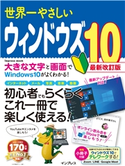 世界一やさしいウィンドウズ10最新改訂版 リブロワークス