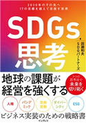 SDGs思考 2030年のその先へ 17の目標を超えて目指す世界 田瀬和夫/SDGパートナーズ