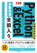 できる 仕事がはかどるPython&Excel自動処理 全部入り。 リブロワークス/株式会社ビープラウド