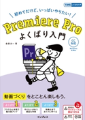 Premiere Pro よくばり入門 CC対応(できるよくばり入門) 金泉太一