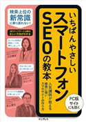 いちばんやさしいスマートフォンSEOの教本 人気講師が教える検索に強いスマホサイトの作り方 江沢真紀/コガンポリーナ/井上達也