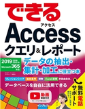 できるAccessクエリ&レポート データの抽出・集計・加工に役立つ本 2019/2016/2013&Microsoft 365対応 国本温子/きたみあきこ/できるシリーズ編集部