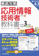 徹底攻略 応用情報技術者教科書 令和3年度 株式会社わくわくスタディワールド瀬戸美月
