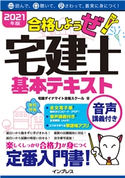 2021年版 合格しようぜ!宅建士 基本テキスト音声講義付き 宅建ダイナマイト合格スクール