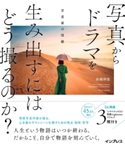 写真からドラマを生み出すにはどう撮るのか? 写真家の視線 高橋伸哉