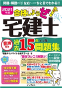 2021年版 合格しようぜ!宅建士 音声付き過去15年問題集 宅建ダイナマイト合格スクール