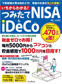 いちからわかる! つみたてNISA&iDeCo 山中伸枝