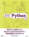 基礎Python 改訂2版 大津 真