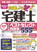 2021年版 合格しようぜ!宅建士 音声付きテーマ別ベストセレクト問題集 宅建ダイナマイト合格スクール