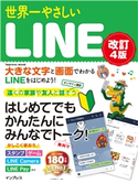 世界一やさしいLINE改訂4版 リブロワークス