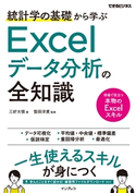 統計学の基礎から学ぶExcelデータ分析の全知識(できるビジネス) 三好大悟/堅田洋資