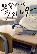 監督からのラストレター 甲子園を奪われた君たちへ タイムリー編集部