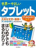 世界一やさしいタブレット アンドロイド対応最新版 TEKIKAKU