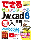 できるゼロからはじめるJw_cad 8超入門 ObraClub/できるシリーズ編集部