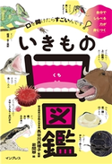 口を開けたらすごいんです! いきもの口図鑑 長谷川眞理子/岩間翠