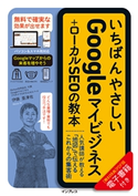 いちばんやさしいGoogleマイビジネス+ローカルSEOの教本 人気講師が教える「地図」で伝えるこれからの集客術 伊藤 亜津佐