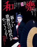 和樂 2020年6・7月号 小学館