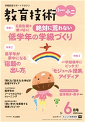 教育技術 小一・小二 2020年6月号 小学館
