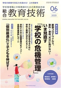 総合教育技術 2020年6月号 小学館