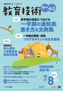 教育技術 小一・小二 2020年7/8月号 小学館