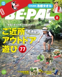 BE-PAL 2020年8月号 小学館