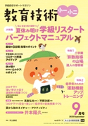 教育技術 小一・小二 2020年9月号 小学館