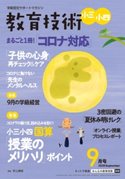 教育技術 小三・小四 2020年9月号 小学館