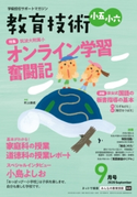 教育技術 小五・小六 2020年9月号 小学館