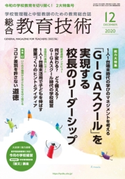 総合教育技術 2020年12月号 小学館