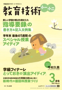 教育技術 小一・小二 2021年3月号 小学館