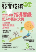 教育技術 小三・小四 2021年3月号 小学館