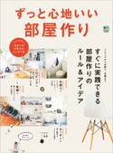 ずっと心地いい部屋作り 暮らし上手編集部