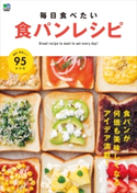 毎日食べたい食パンレシピ 暮らし上手編集部