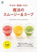 やせる!健康になる!魔法のスムージー&スープ ei cooking編集部