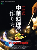 プロ式 中華料理の作り方 ムック編集部
