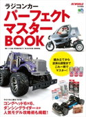 ラジコンカー パーフェクト マスターBOOK RCワールド編集部