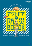 別冊ランドネ アウトドアで防災BOOK ランドネ編集部